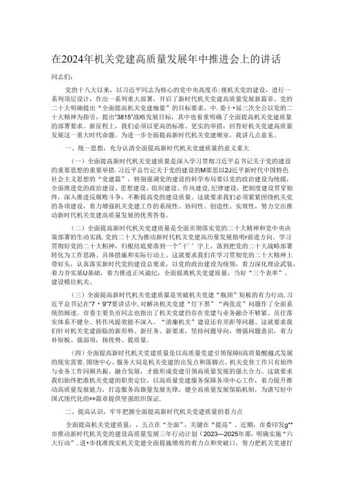 在2024年机关党建高质量发展年中推进会上的讲话.docx