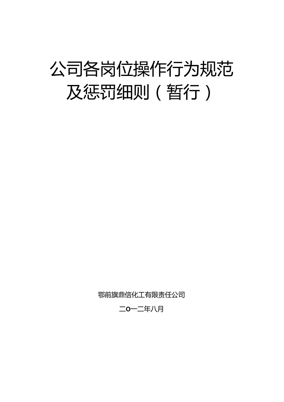 化工企业各部门、各岗位处罚细则.docx_第1页