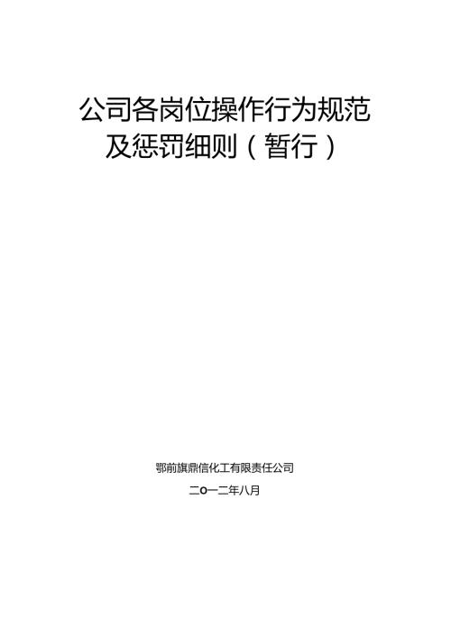 化工企业各部门、各岗位处罚细则.docx