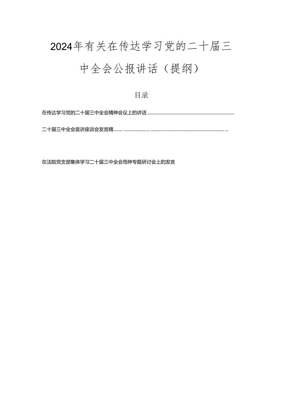 2024年有关在传达学习党的二十三中全会公报讲话（提纲）.docx_第1页