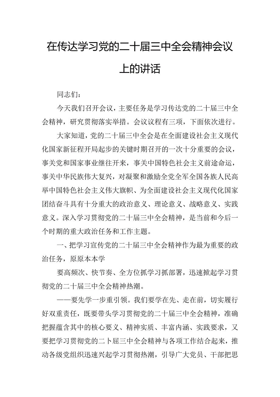 2024年有关在传达学习党的二十三中全会公报讲话（提纲）.docx_第2页