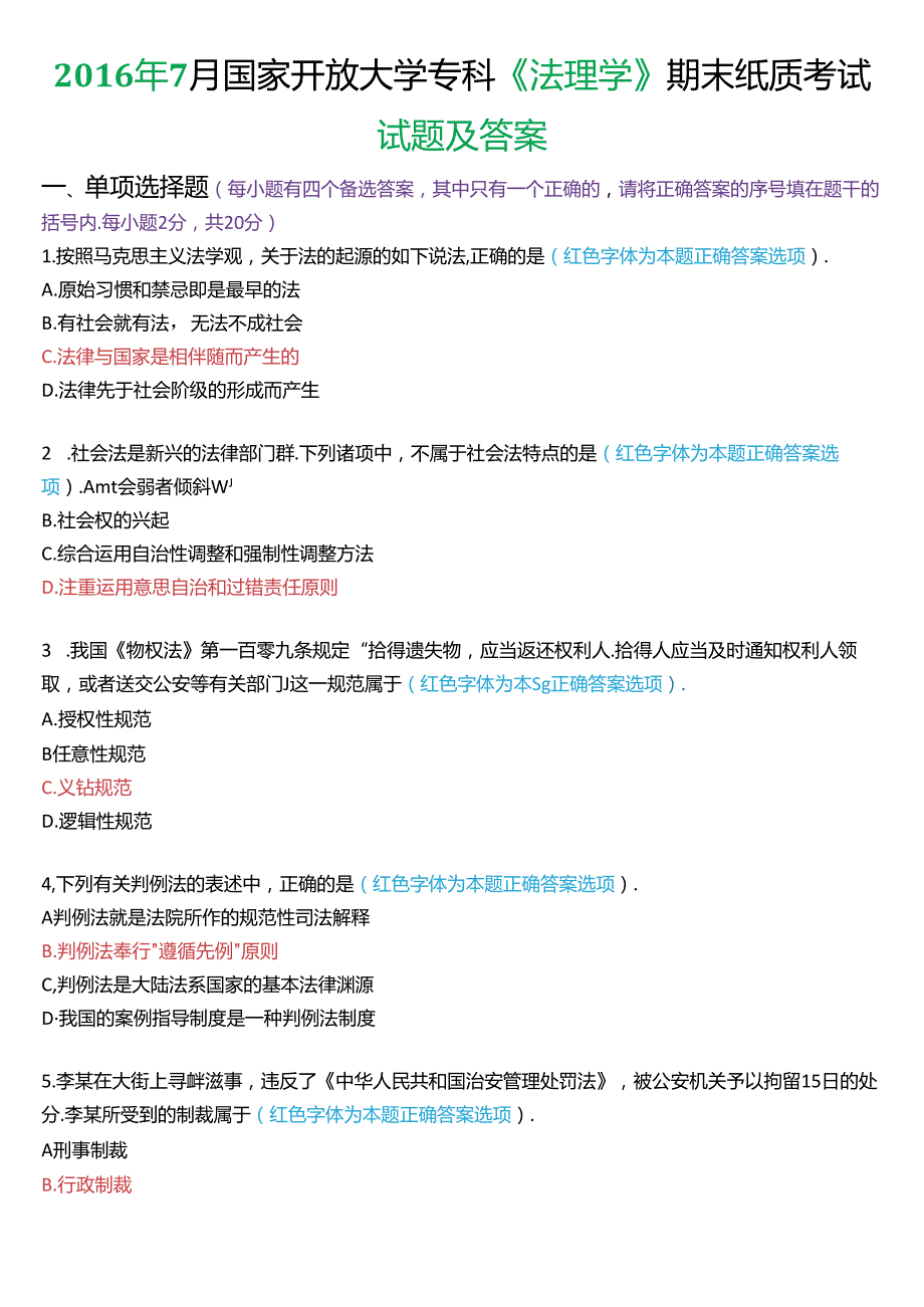 7月国家开放大学专科《法理学》期末纸质考试试题及答案.docx_第1页