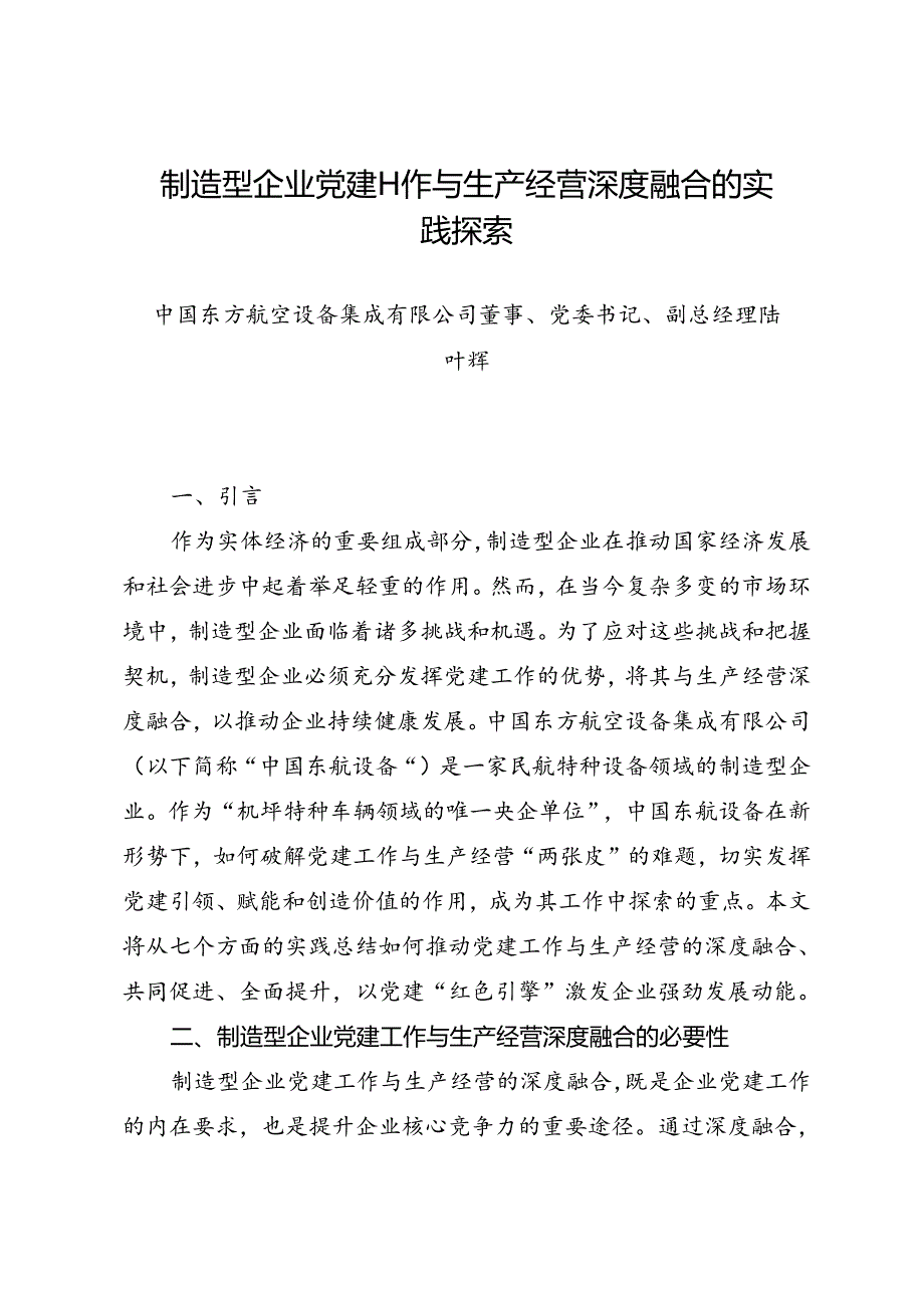 调研报告：20240630制造型企业党建工作与生产经营深度融合的实践探索——中国东方航空设备集成有限公司.docx_第1页