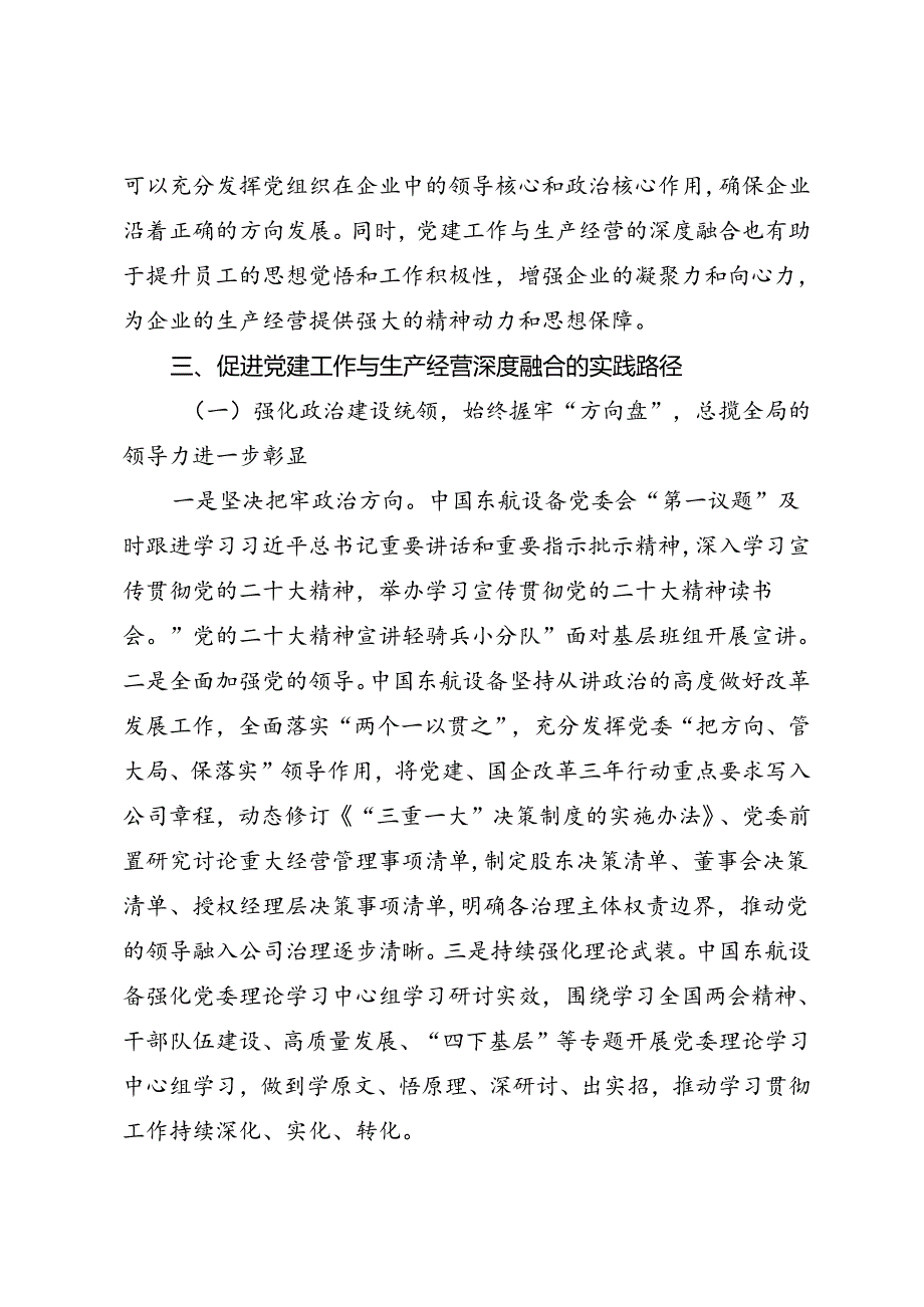 调研报告：20240630制造型企业党建工作与生产经营深度融合的实践探索——中国东方航空设备集成有限公司.docx_第2页