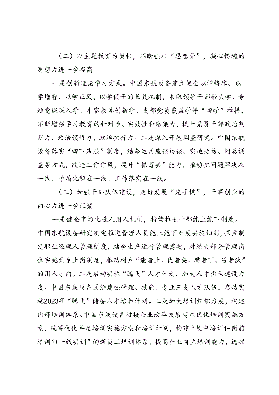 调研报告：20240630制造型企业党建工作与生产经营深度融合的实践探索——中国东方航空设备集成有限公司.docx_第3页