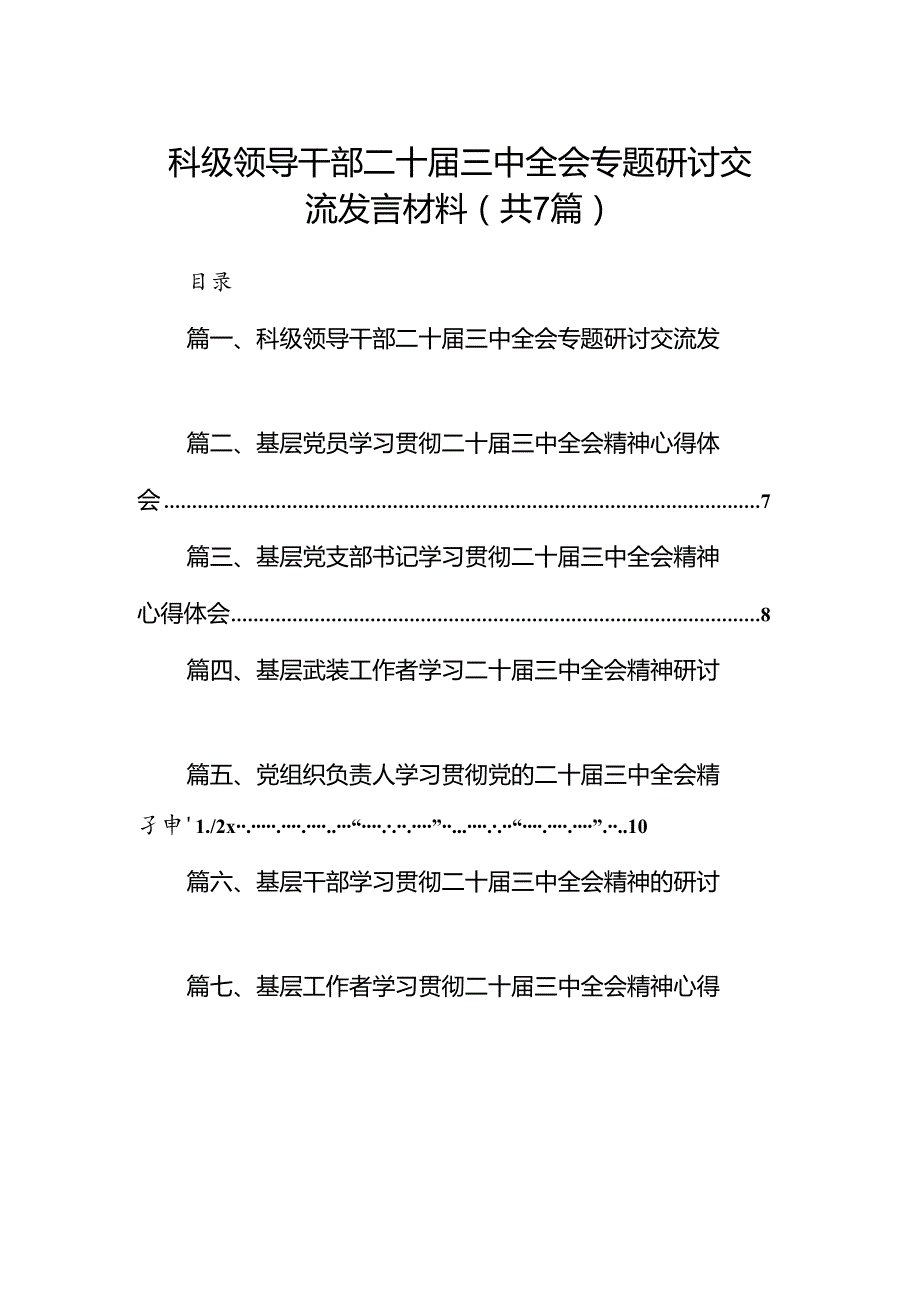 科级领导干部二十三中全会专题研讨交流发言材料7篇（精选版）.docx_第1页