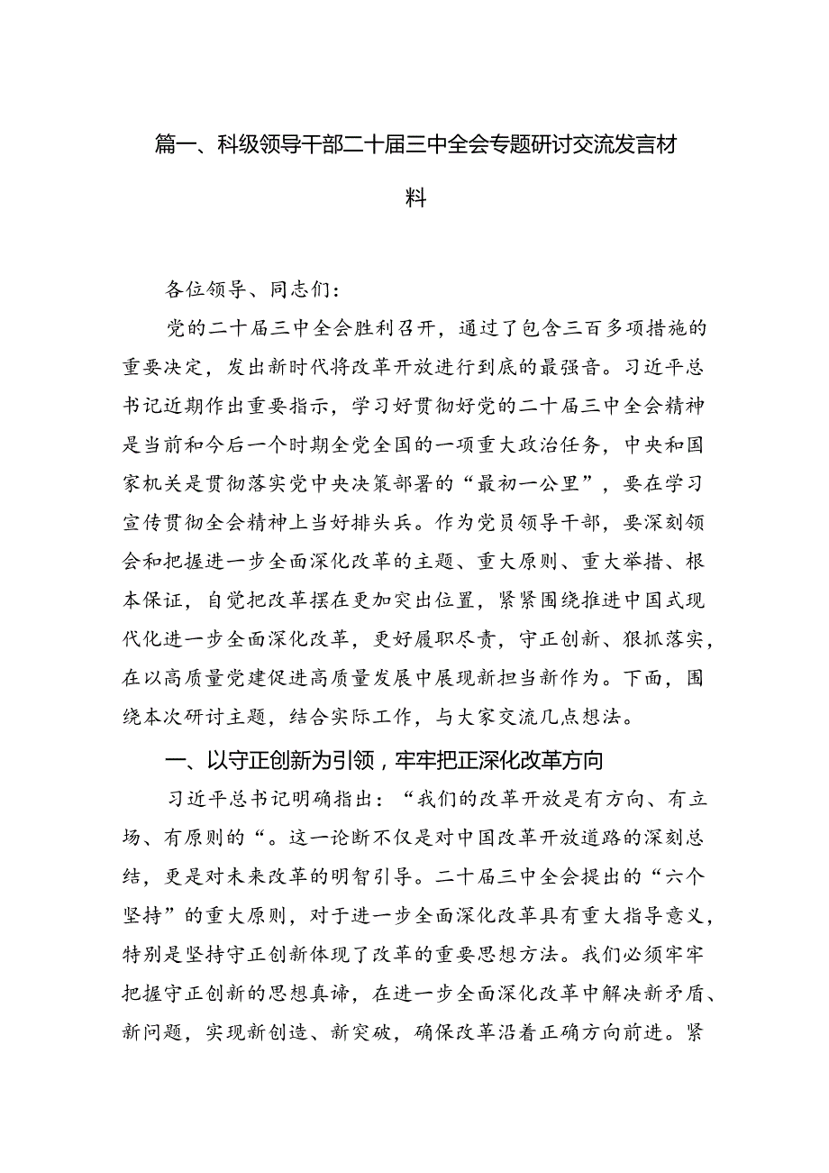 科级领导干部二十三中全会专题研讨交流发言材料7篇（精选版）.docx_第2页