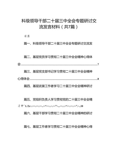科级领导干部二十三中全会专题研讨交流发言材料7篇（精选版）.docx