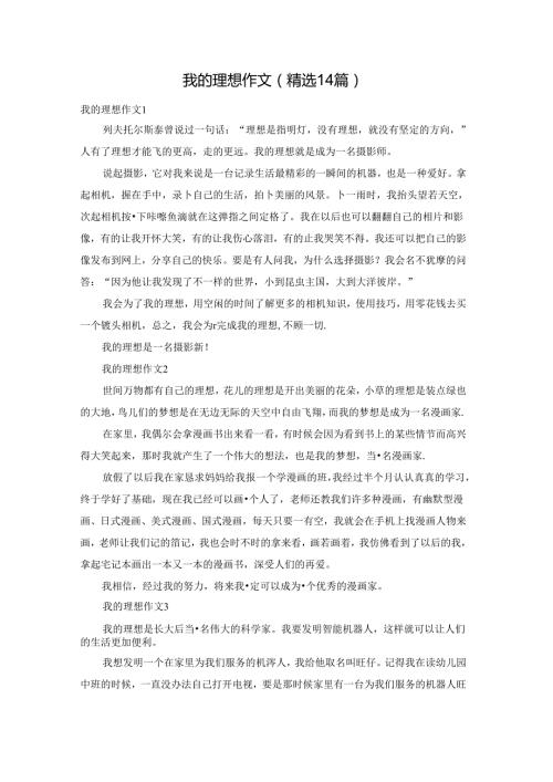 我的理想作文(精选14篇).docx