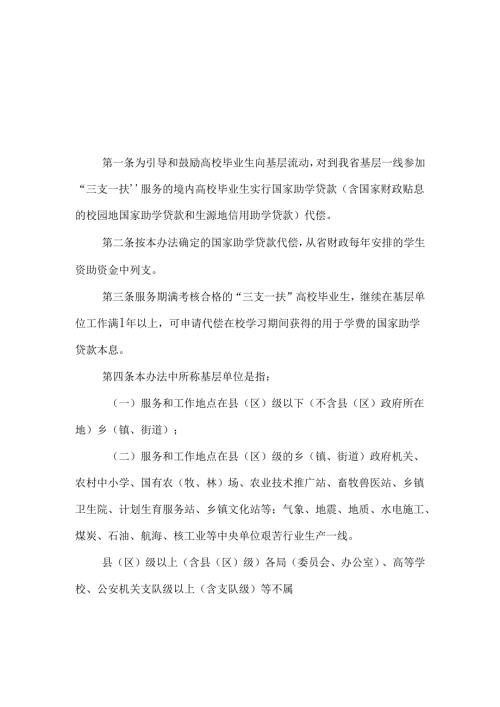 广东省“三支一扶”高校毕业生国家助学贷款代偿办法（征.docx