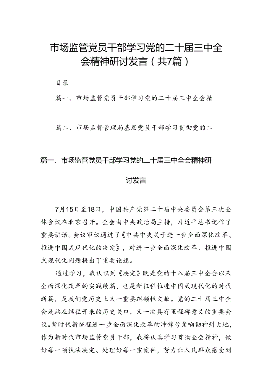市场监管党员干部学习党的二十三中全会精神研讨发言7篇（最新版）.docx_第1页