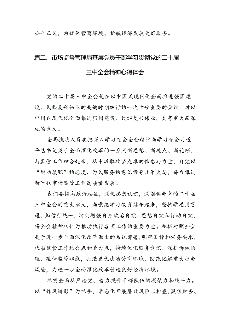 市场监管党员干部学习党的二十三中全会精神研讨发言7篇（最新版）.docx_第2页