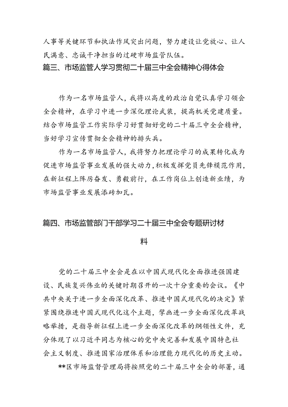 市场监管党员干部学习党的二十三中全会精神研讨发言7篇（最新版）.docx_第3页