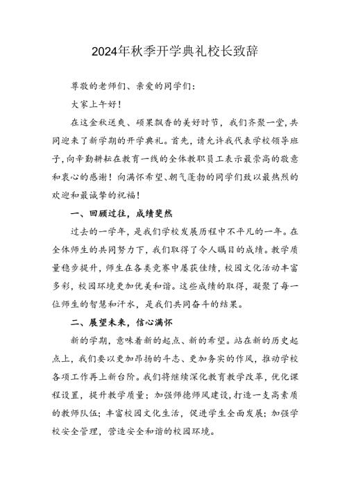 学校2024年《季开学典礼》校长致辞 合计3份(1).docx