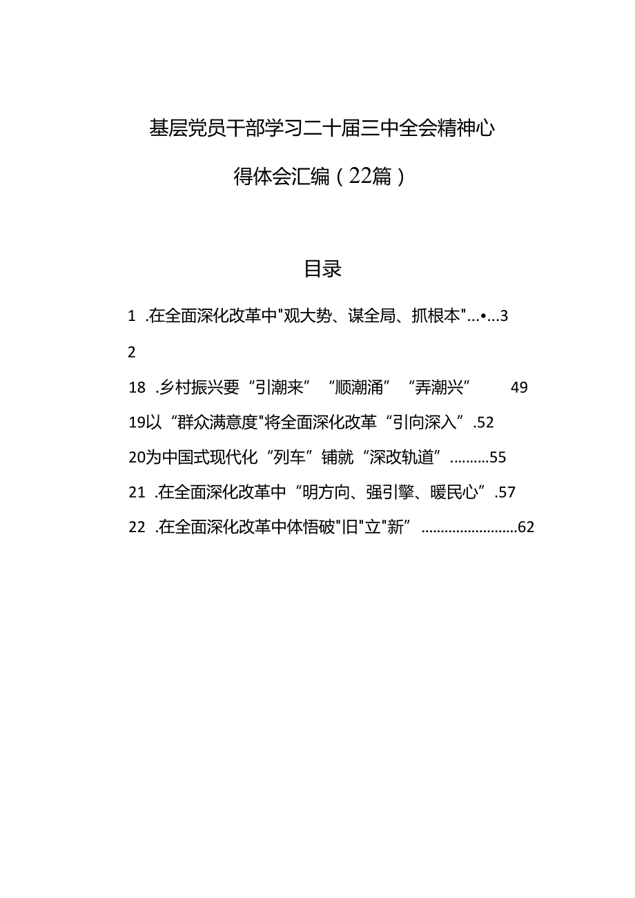 基层党员干部学习二十三中全会精神心得体会汇编（22篇）(2).docx_第1页