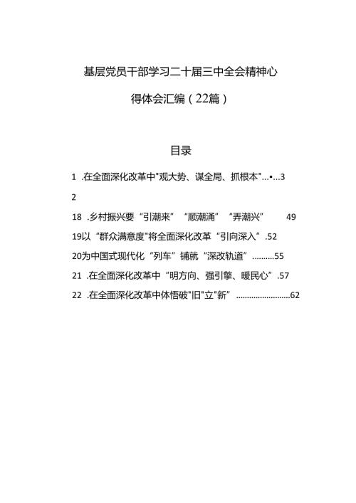 基层党员干部学习二十三中全会精神心得体会汇编（22篇）(2).docx