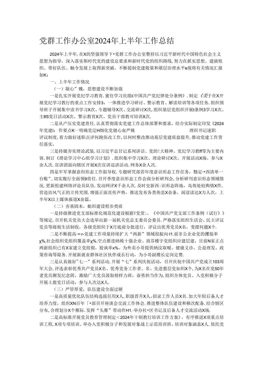 党群工作办公室2024年上半年工作总结.docx_第1页