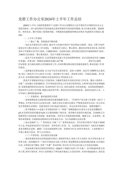 党群工作办公室2024年上半年工作总结.docx