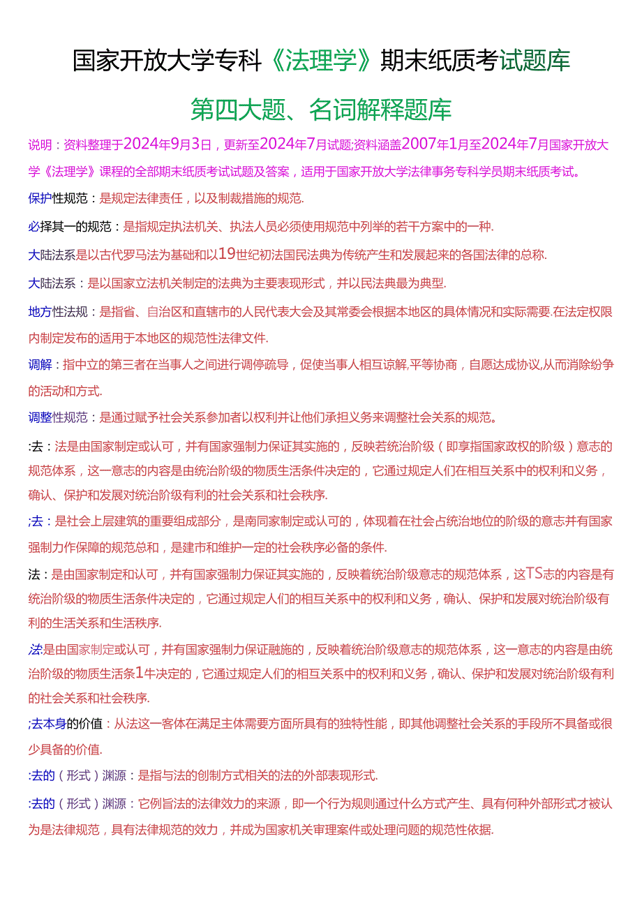 国家开放大学专科《法理学》期末纸质考试第四大题名词解释题库[2025珍藏版].docx_第1页