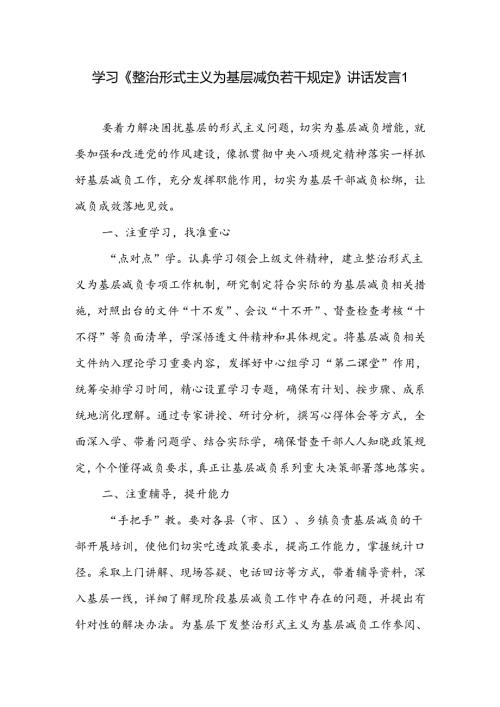 2024年10月学习《整治形式主义为基层减负若干规定》讲话发言心得体会4篇.docx
