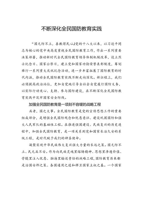 不断深化全民国防教育实践.docx