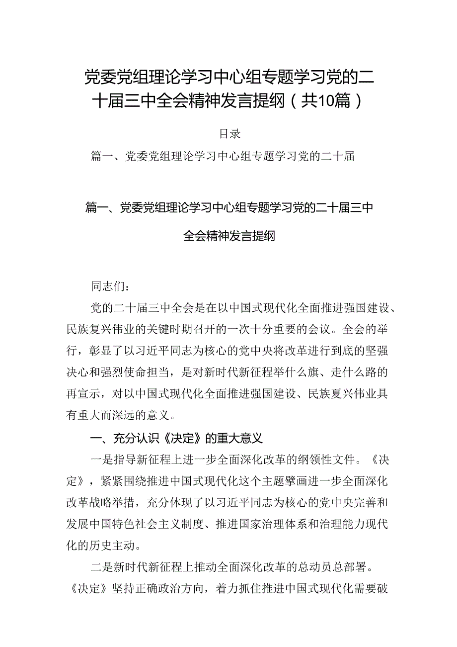 （10篇）党委党组理论学习中心组专题学习党的二十三中全会精神发言提纲优选.docx_第1页