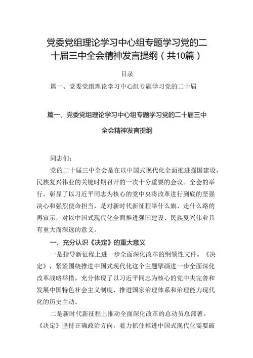 （10篇）党委党组理论学习中心组专题学习党的二十三中全会精神发言提纲优选.docx