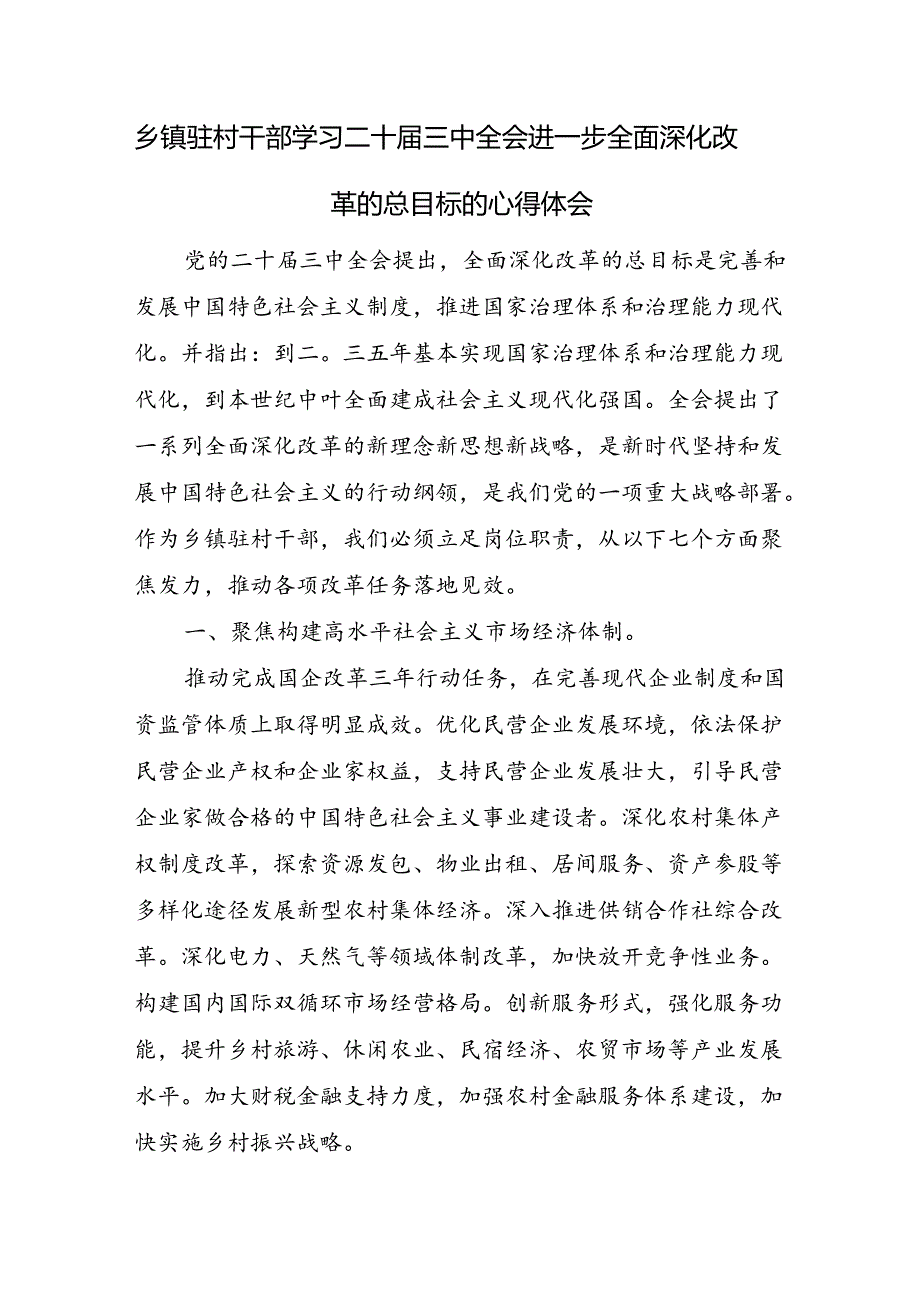 乡镇驻村干部第一书记学习二十三中全会进一步全面深化改革的总目标的心得体会2篇.docx_第2页