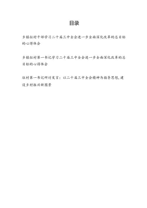 乡镇驻村干部第一书记学习二十三中全会进一步全面深化改革的总目标的心得体会2篇.docx