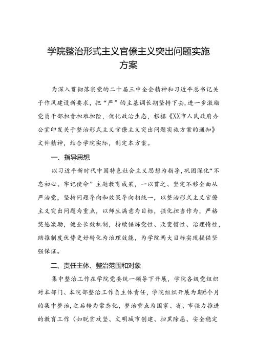 学院整治形式主义官僚主义突出问题实施方案.docx