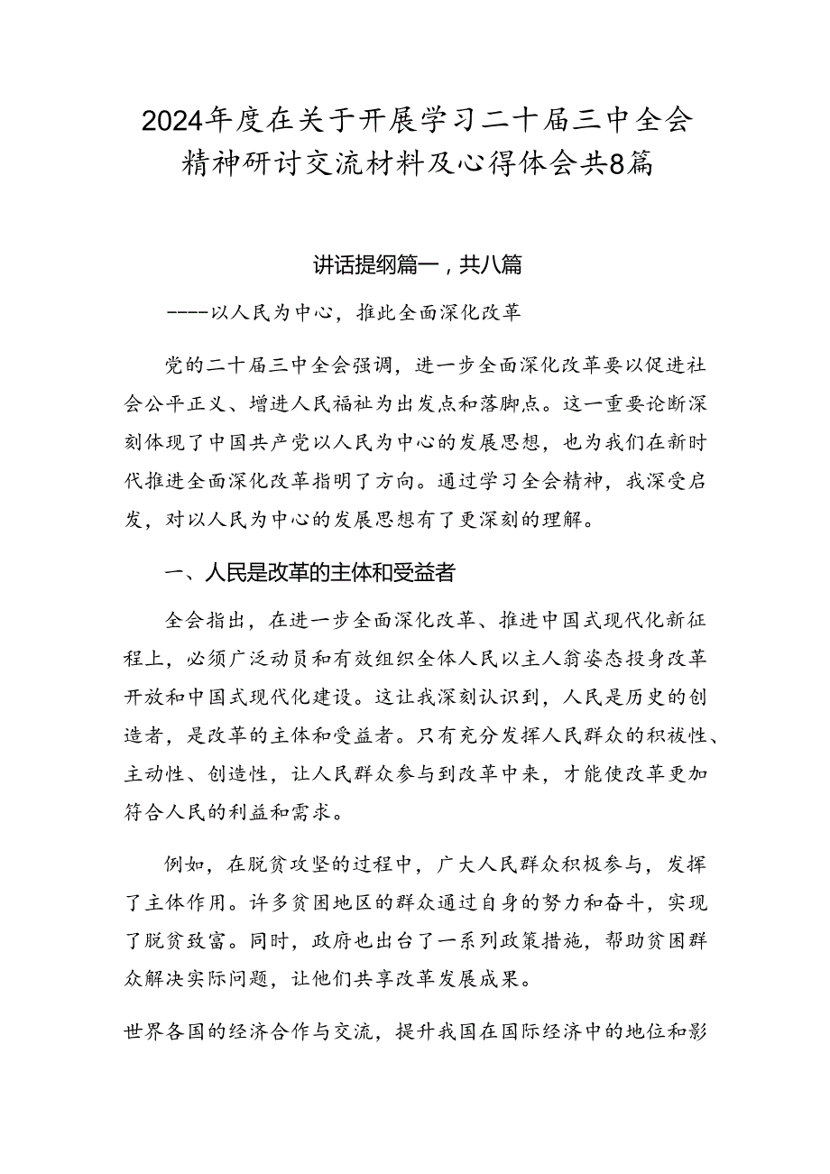 2024在关于开展学习二十三中全会精神研讨交流材料及心得体会共8篇.docx_第1页