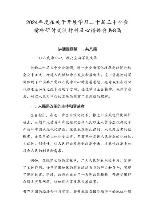 2024在关于开展学习二十三中全会精神研讨交流材料及心得体会共8篇.docx