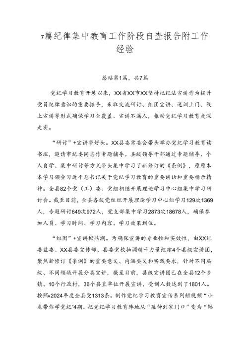 7篇纪律集中教育工作阶段自查报告附工作经验.docx