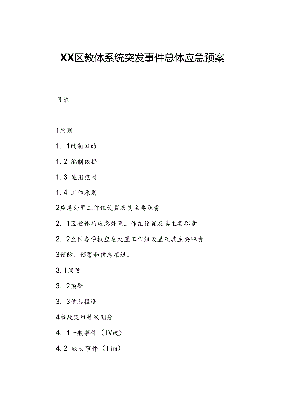 XX区教体系统突发事件总体应急预案.docx_第1页
