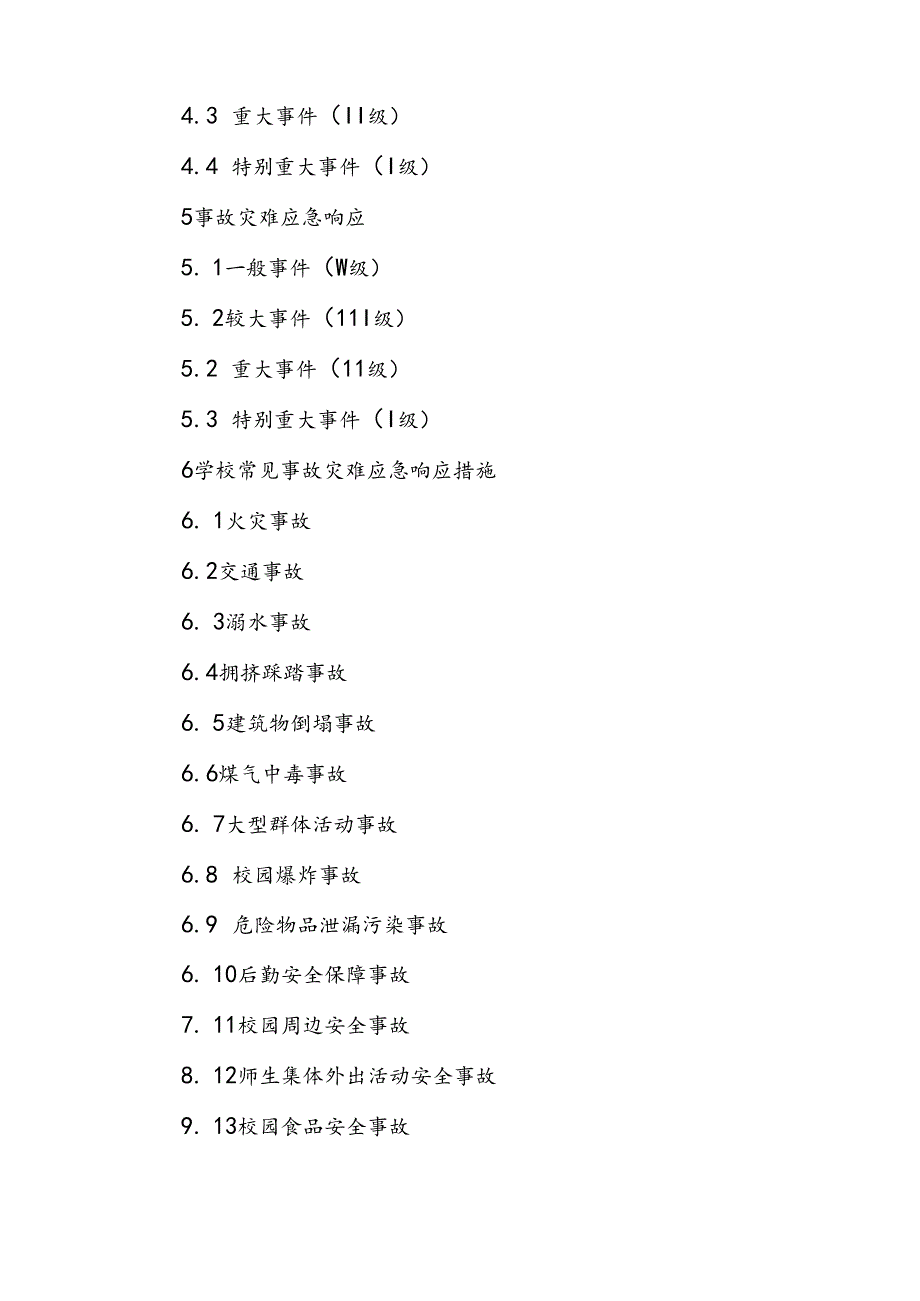 XX区教体系统突发事件总体应急预案.docx_第2页