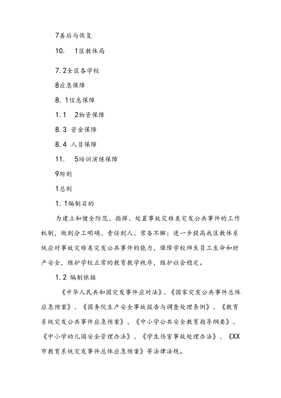 XX区教体系统突发事件总体应急预案.docx_第3页