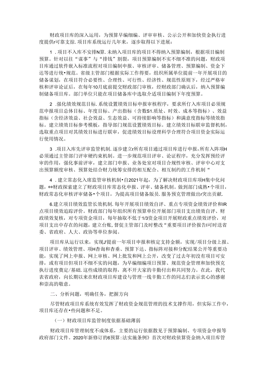 在2024年全省财政项目库建设监管工作推进会上的讲话.docx_第2页