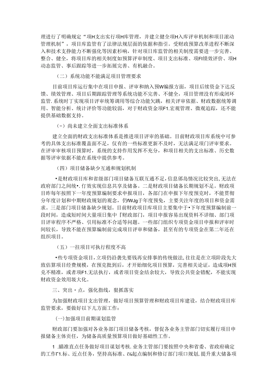 在2024年全省财政项目库建设监管工作推进会上的讲话.docx_第3页