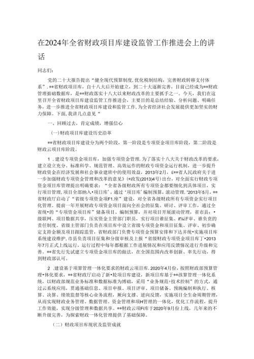 在2024年全省财政项目库建设监管工作推进会上的讲话.docx