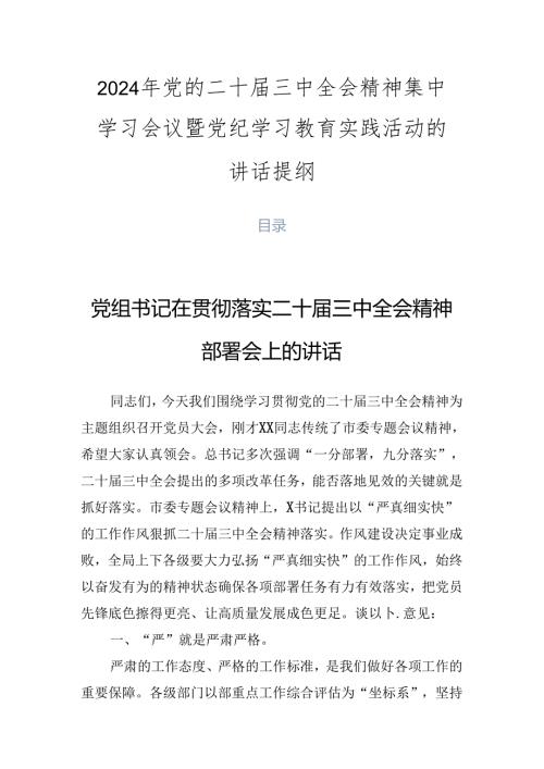 2024年党的二十三中全会精神集中学习会议暨党纪学习教育实践活动的讲话提纲.docx