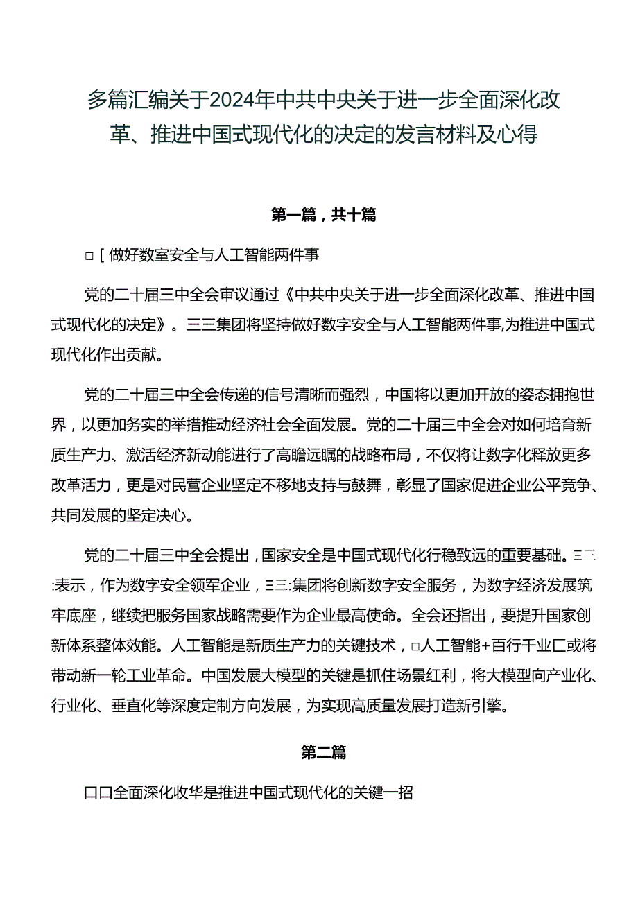 多篇汇编关于2024年中共中央关于进一步全面深化改革、推进中国式现代化的决定的发言材料及心得.docx_第1页