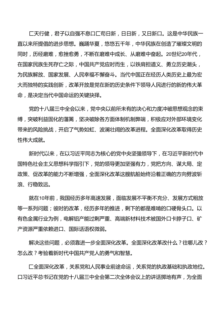 多篇汇编关于2024年中共中央关于进一步全面深化改革、推进中国式现代化的决定的发言材料及心得.docx_第2页