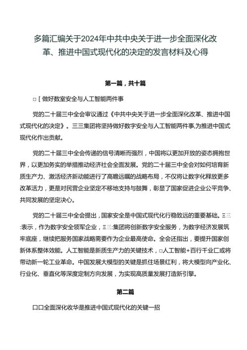 多篇汇编关于2024年中共中央关于进一步全面深化改革、推进中国式现代化的决定的发言材料及心得.docx