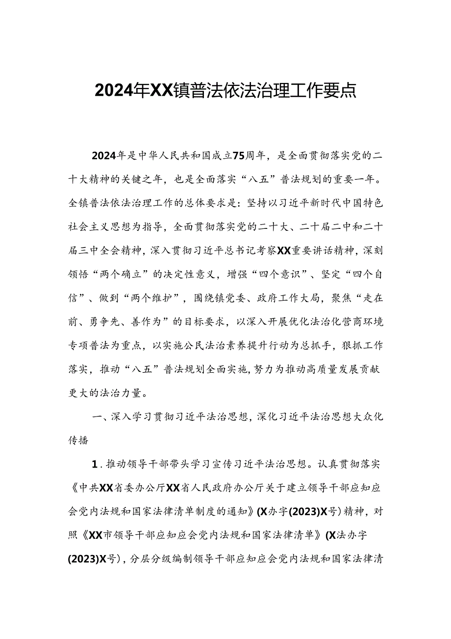 2024年XX镇普法依法治理工作要点.docx_第1页