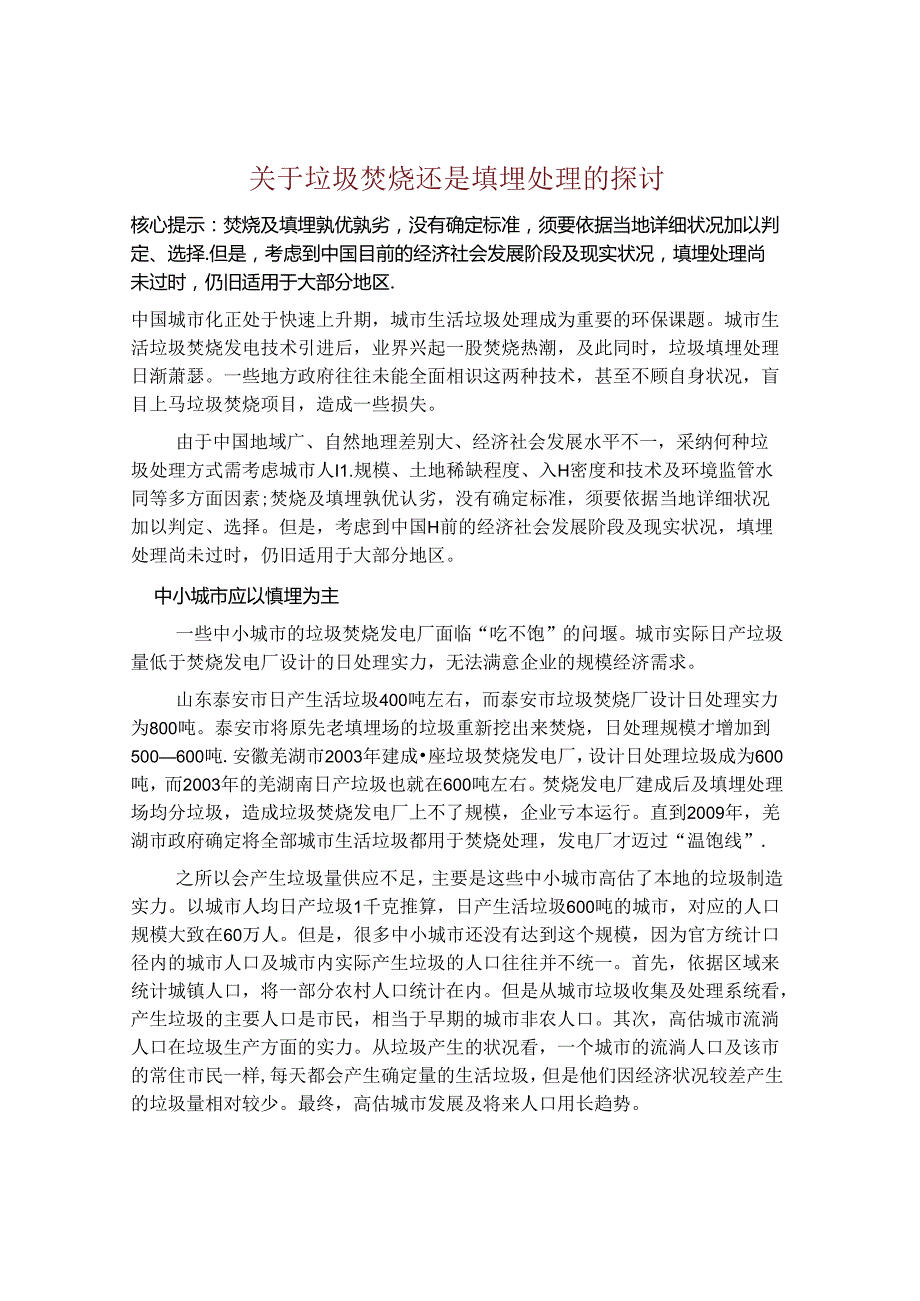 垃圾填埋和焚烧处理比较.docx_第1页