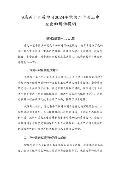 9篇关于开展学习2024年党的二十三中全会的讲话提纲.docx