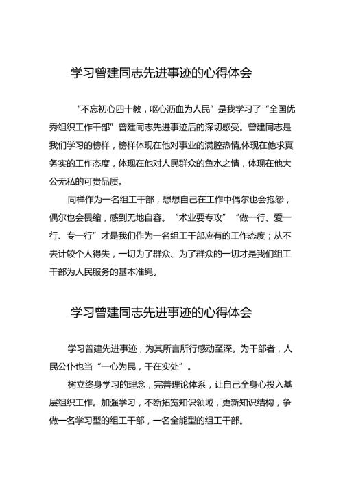 关于学习曾建同志精神的心得感悟(21篇).docx