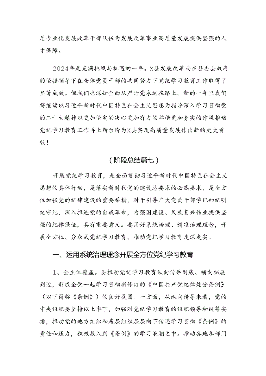 关于学习贯彻2024党纪专题教育工作工作总结和工作经验做法.docx_第3页