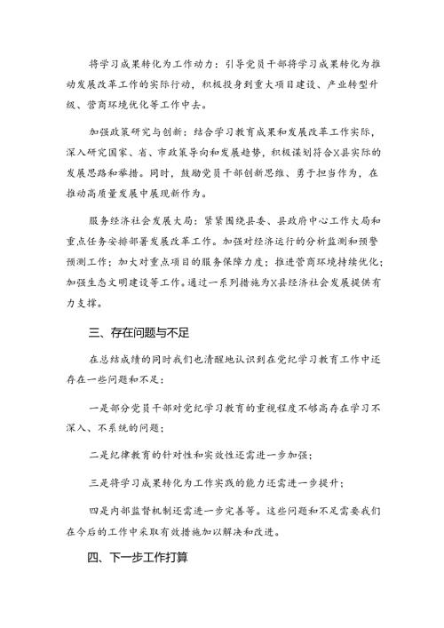 关于学习贯彻2024党纪专题教育工作工作总结和工作经验做法.docx