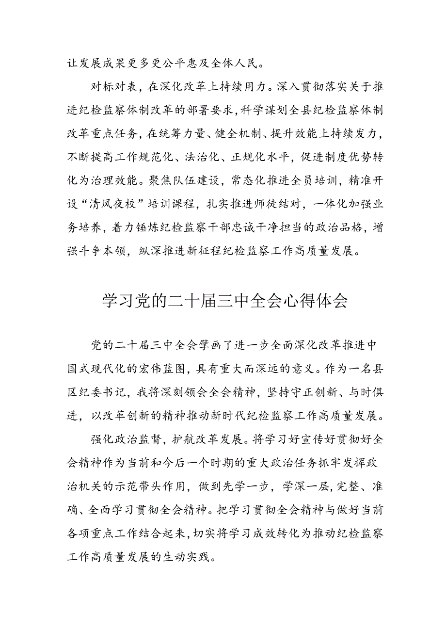 2024年学习学习党的二十三中全会个人心得感悟 合计9份.docx_第2页